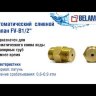 Автоматический сливной клапан для скважины Belamos FV-B 1/2"